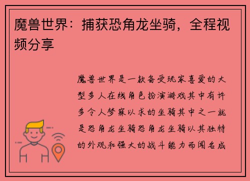 魔兽世界：捕获恐角龙坐骑，全程视频分享