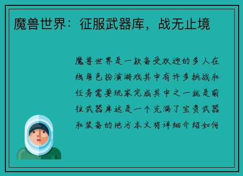 魔兽世界：征服武器库，战无止境