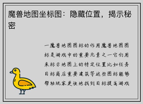 魔兽地图坐标图：隐藏位置，揭示秘密
