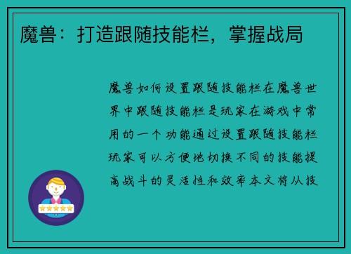 魔兽：打造跟随技能栏，掌握战局