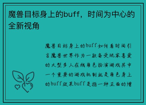 魔兽目标身上的buff，时间为中心的全新视角