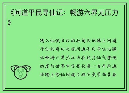 《问道平民寻仙记：畅游六界无压力》