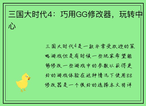 三国大时代4：巧用GG修改器，玩转中心