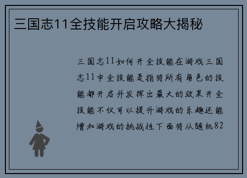 三国志11全技能开启攻略大揭秘