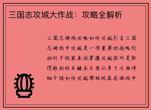 三国志攻城大作战：攻略全解析