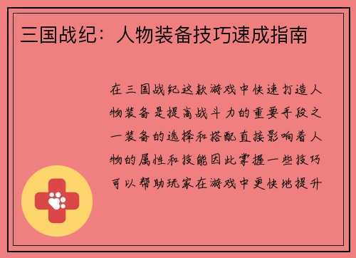 三国战纪：人物装备技巧速成指南
