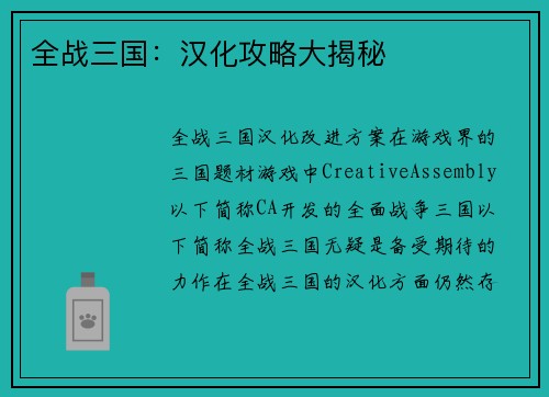 全战三国：汉化攻略大揭秘