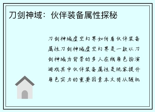 刀剑神域：伙伴装备属性探秘