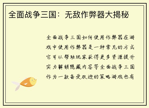 全面战争三国：无敌作弊器大揭秘