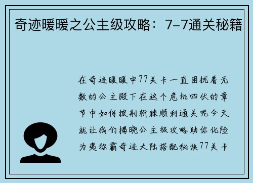 奇迹暖暖之公主级攻略：7-7通关秘籍
