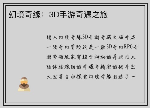 幻境奇缘：3D手游奇遇之旅