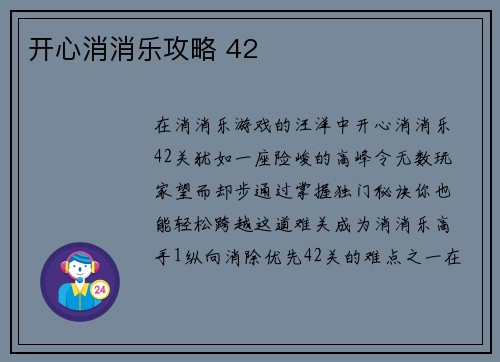 开心消消乐攻略 42