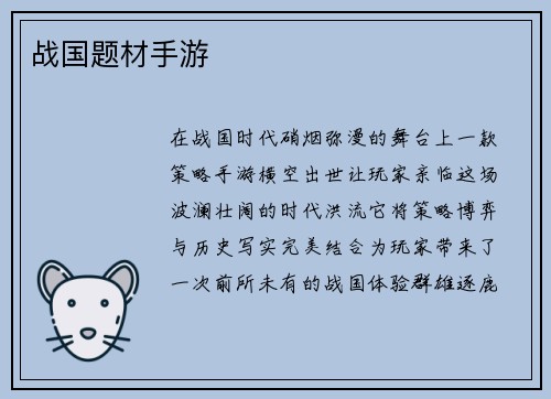 战国题材手游