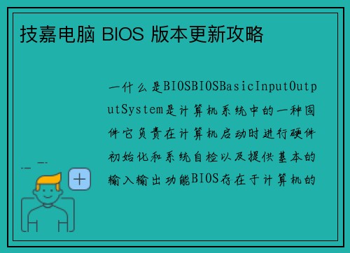 技嘉电脑 BIOS 版本更新攻略