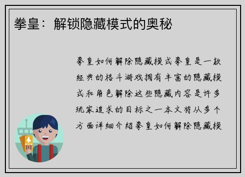 拳皇：解锁隐藏模式的奥秘