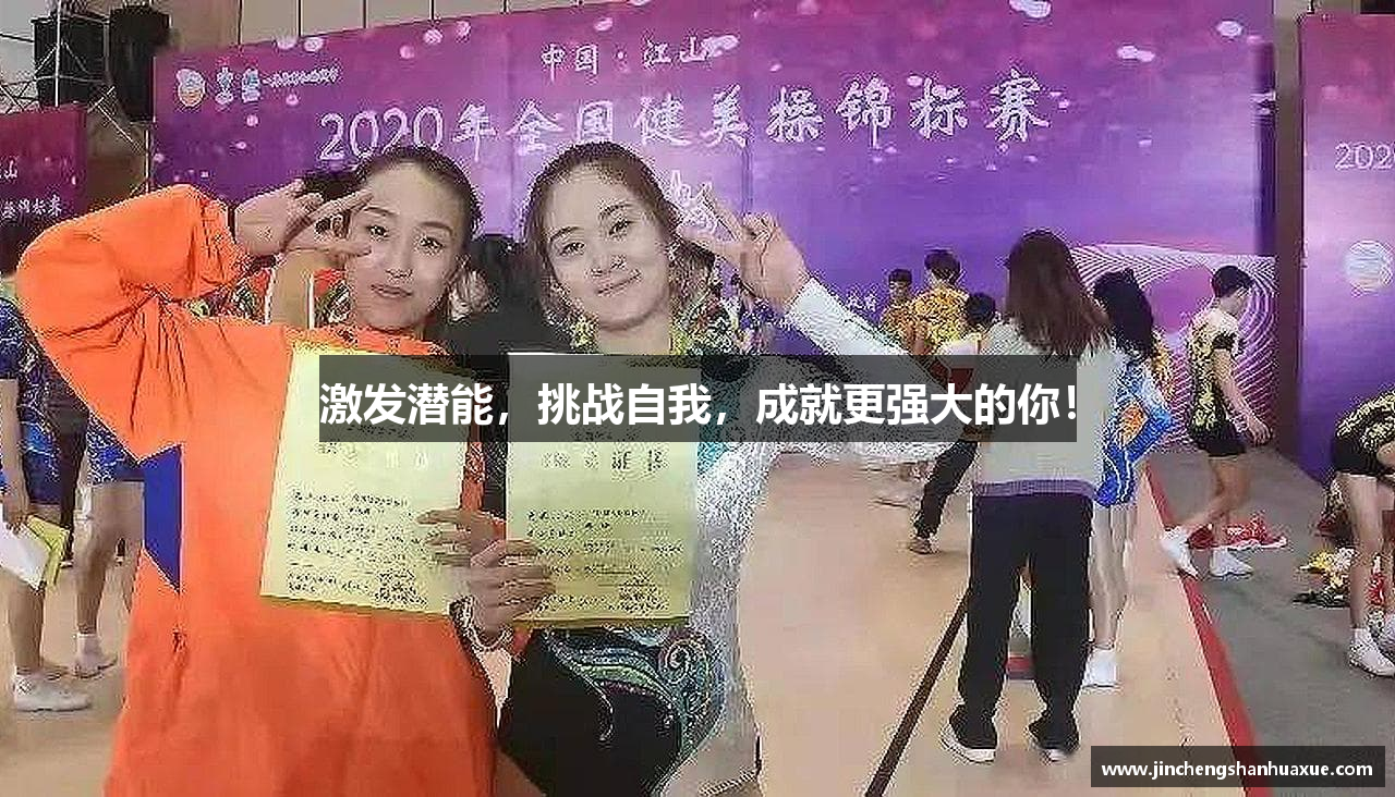 激发潜能，挑战自我，成就更强大的你！